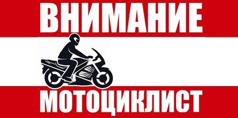 Памятка для водителей мототранспорта.